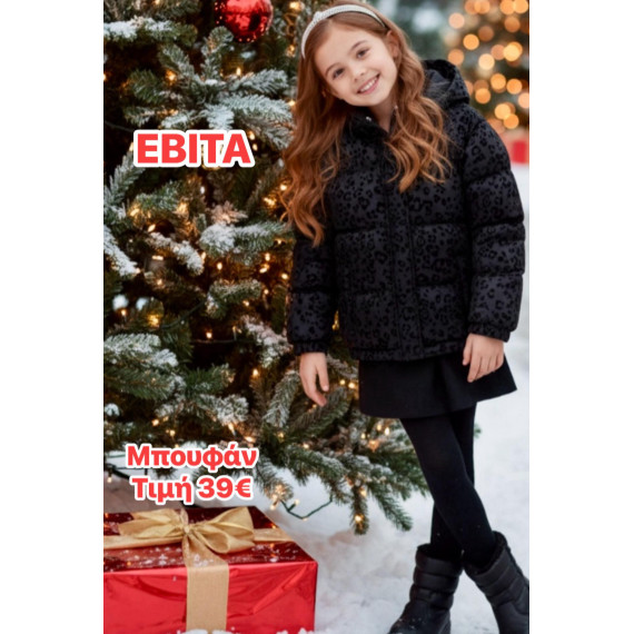 ΕΒΙΤΑ ΜΠΟΥΦΑΝ ΧΕΙΜΕΡΙΝΟ